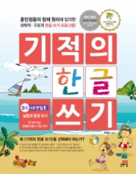 기적의 한글쓰기 5권 4B 연필용